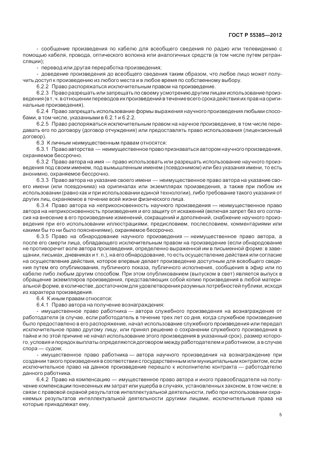 ГОСТ Р  55385-2012, страница 9