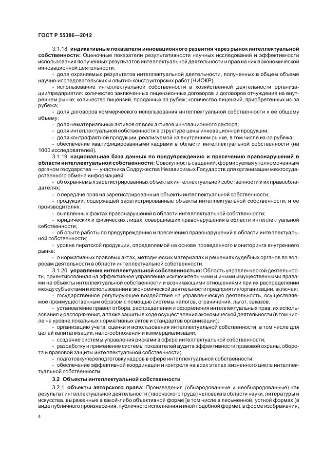 ГОСТ Р  55386-2012, страница 10