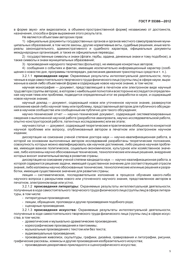 ГОСТ Р  55386-2012, страница 11