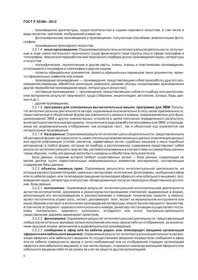 ГОСТ Р  55386-2012, страница 12