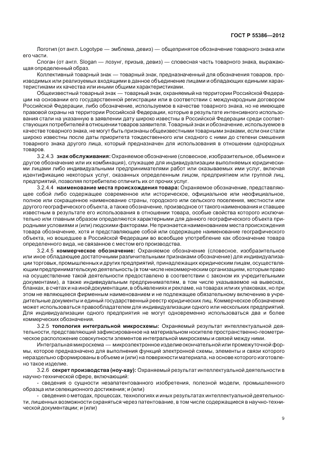 ГОСТ Р  55386-2012, страница 15