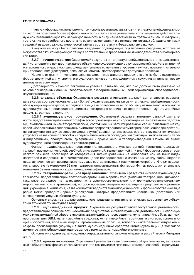 ГОСТ Р  55386-2012, страница 16