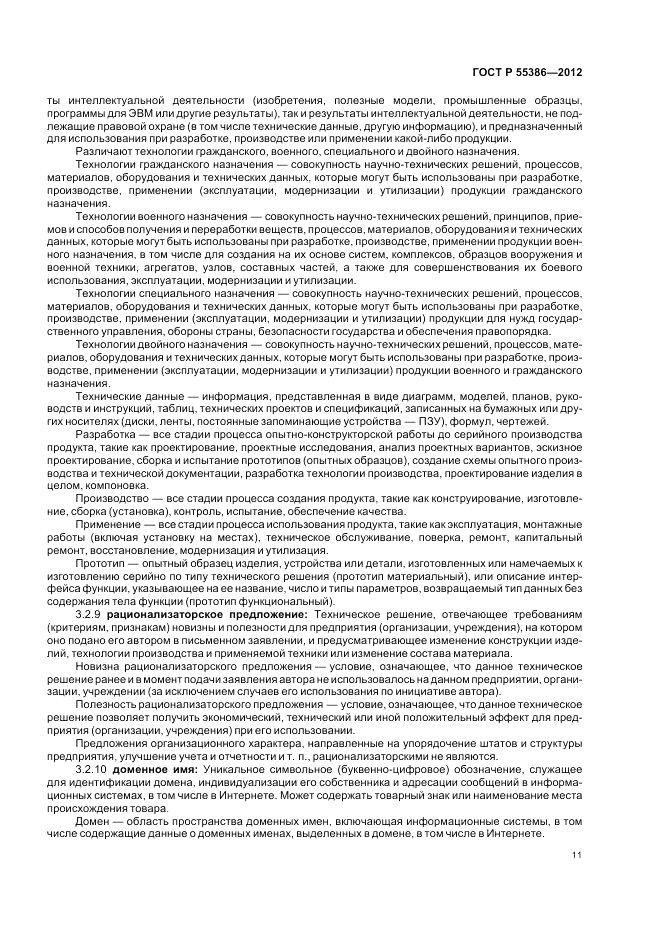 ГОСТ Р  55386-2012, страница 17