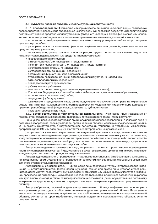 ГОСТ Р  55386-2012, страница 18
