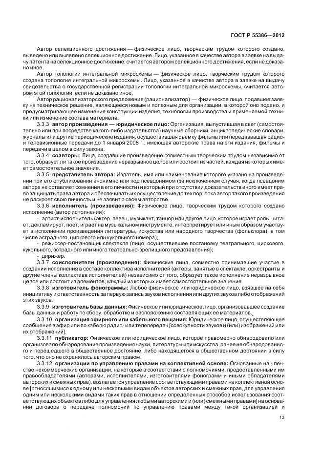 ГОСТ Р  55386-2012, страница 19