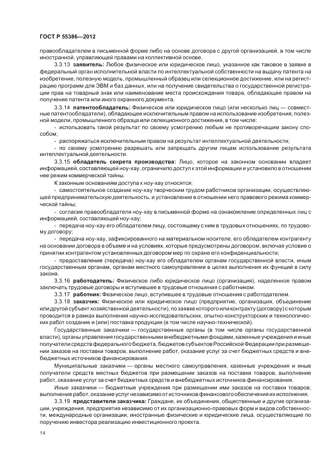 ГОСТ Р  55386-2012, страница 20
