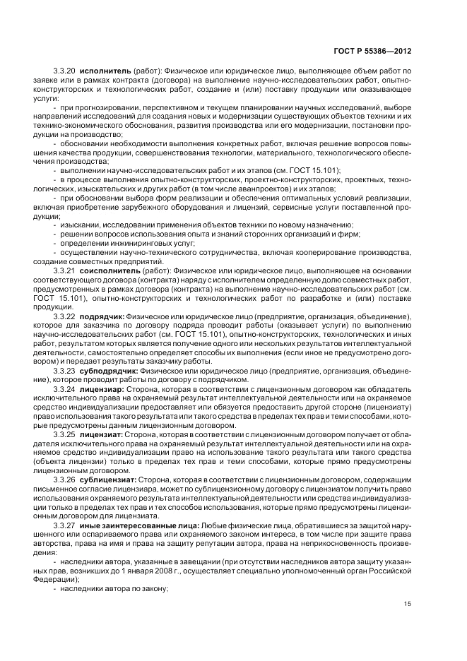 ГОСТ Р  55386-2012, страница 21