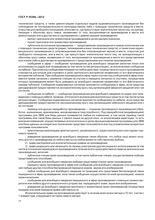 ГОСТ Р  55386-2012, страница 24