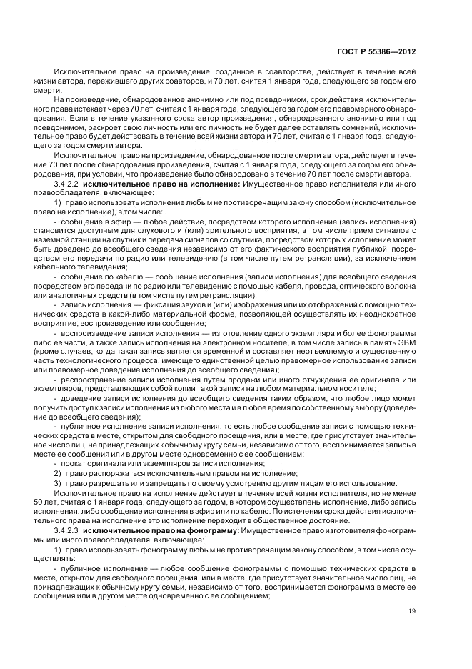 ГОСТ Р  55386-2012, страница 25