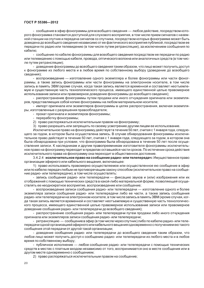 ГОСТ Р  55386-2012, страница 26