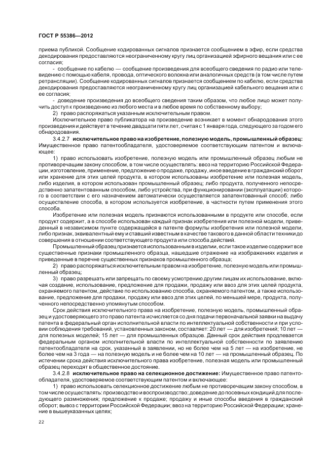 ГОСТ Р  55386-2012, страница 28