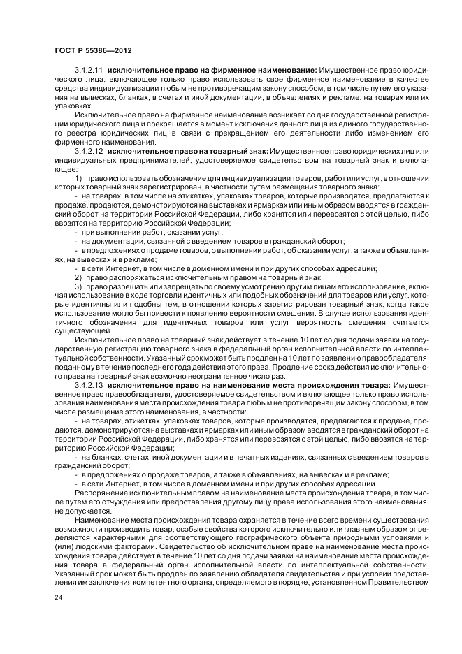 ГОСТ Р  55386-2012, страница 30