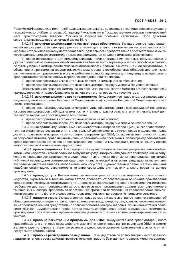 ГОСТ Р  55386-2012, страница 31