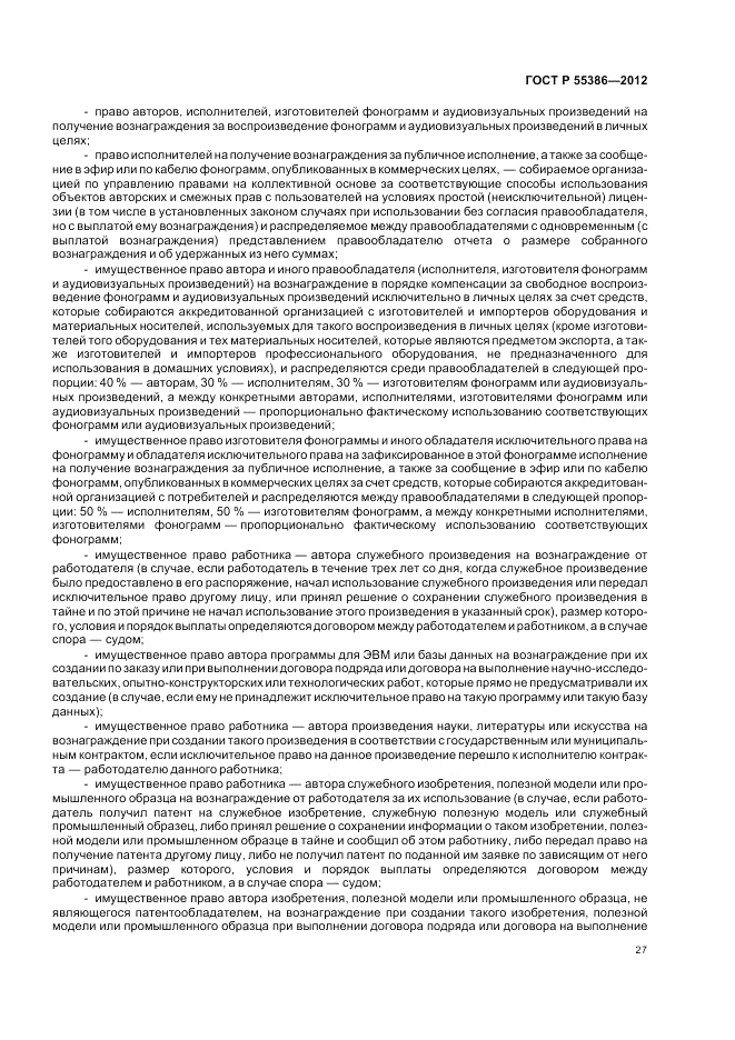 ГОСТ Р  55386-2012, страница 33