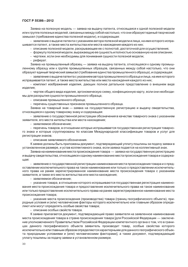 ГОСТ Р  55386-2012, страница 36