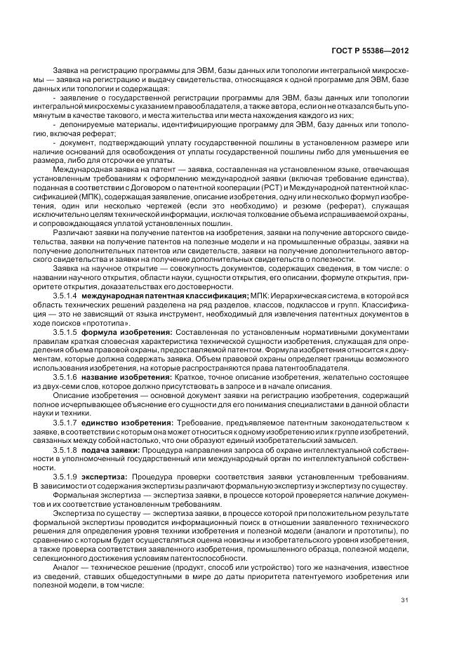 ГОСТ Р  55386-2012, страница 37