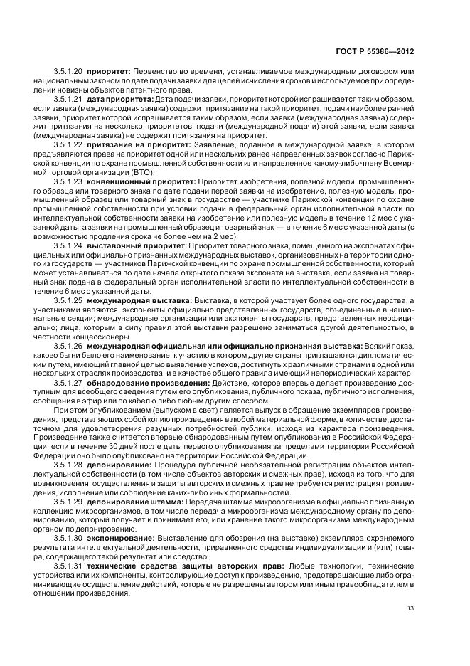 ГОСТ Р  55386-2012, страница 39