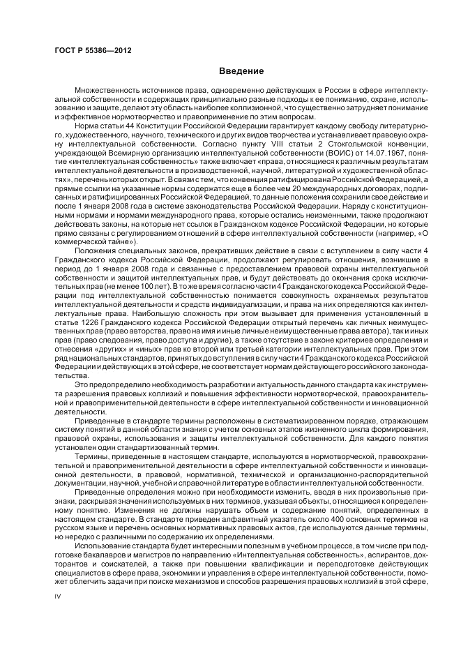 ГОСТ Р  55386-2012, страница 4