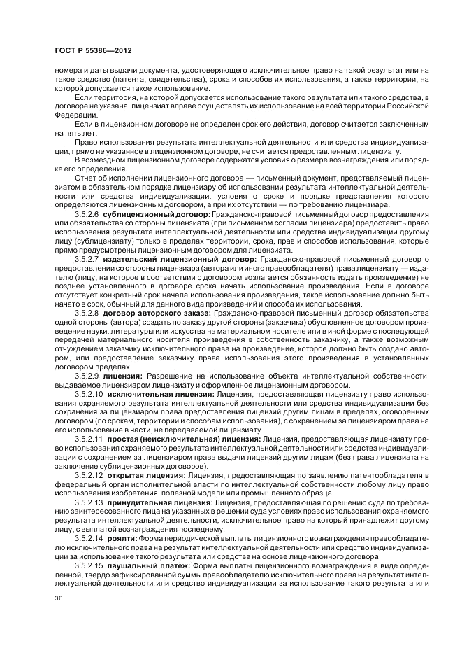 ГОСТ Р  55386-2012, страница 42