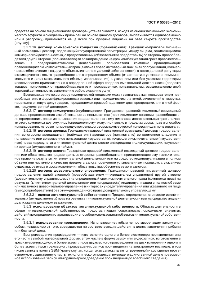 ГОСТ Р  55386-2012, страница 43