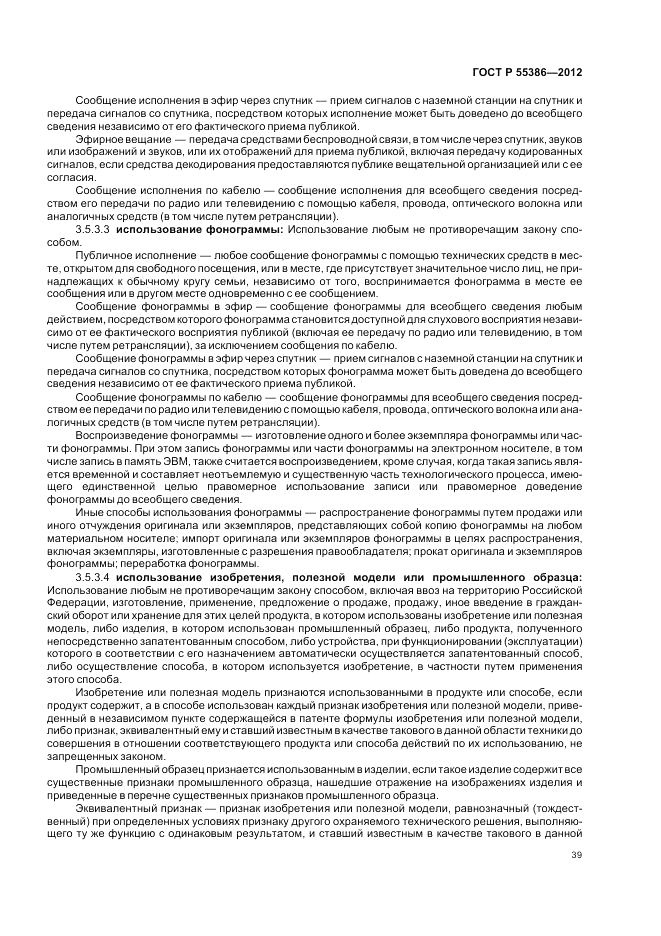 ГОСТ Р  55386-2012, страница 45