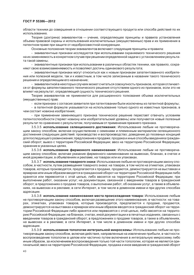 ГОСТ Р  55386-2012, страница 46