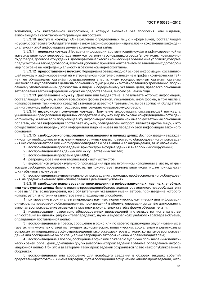 ГОСТ Р  55386-2012, страница 47