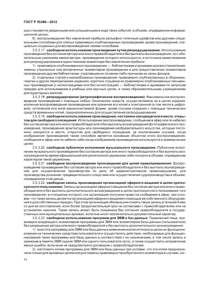 ГОСТ Р  55386-2012, страница 48