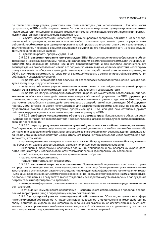 ГОСТ Р  55386-2012, страница 49