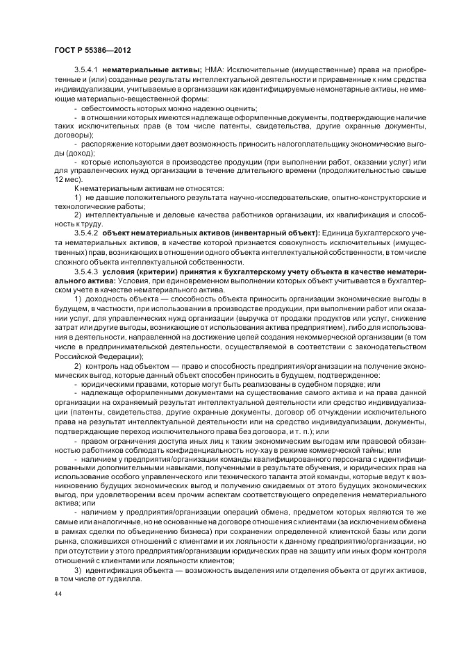ГОСТ Р  55386-2012, страница 50