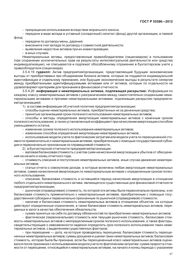 ГОСТ Р  55386-2012, страница 53
