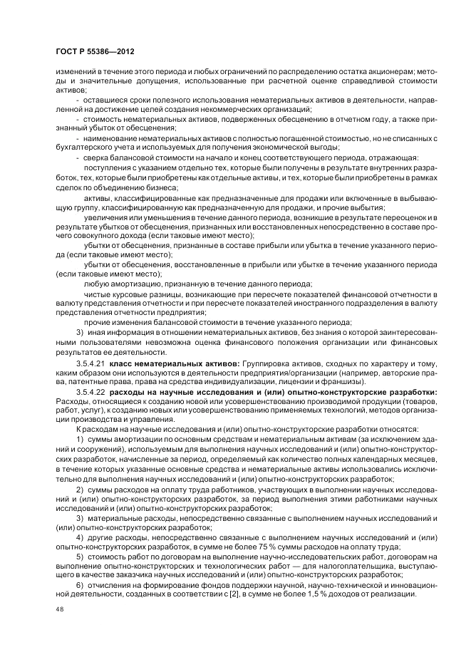 ГОСТ Р  55386-2012, страница 54