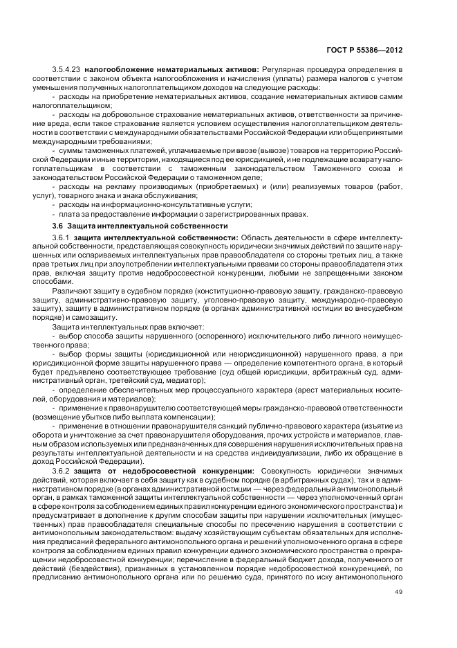ГОСТ Р  55386-2012, страница 55