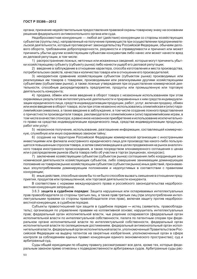 ГОСТ Р  55386-2012, страница 56