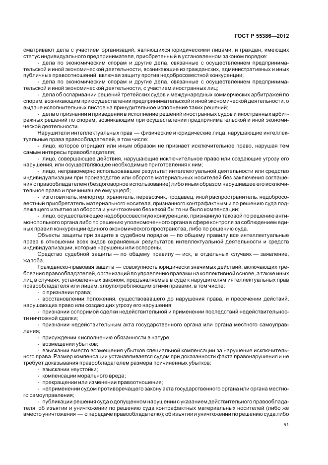 ГОСТ Р  55386-2012, страница 57
