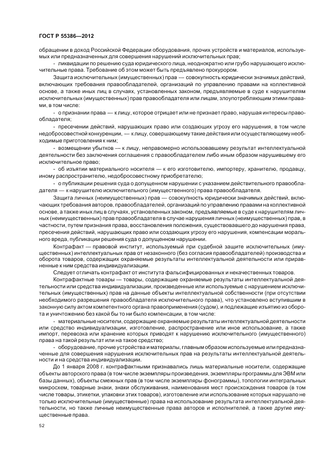 ГОСТ Р  55386-2012, страница 58