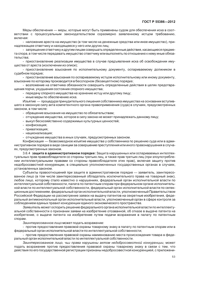 ГОСТ Р  55386-2012, страница 59