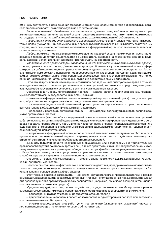 ГОСТ Р  55386-2012, страница 60