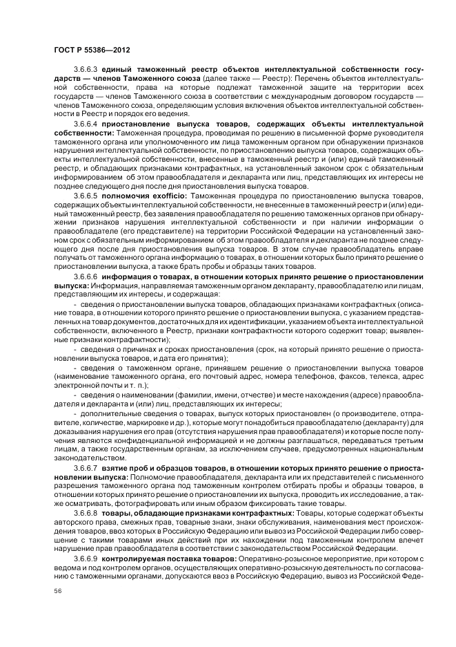 ГОСТ Р  55386-2012, страница 62