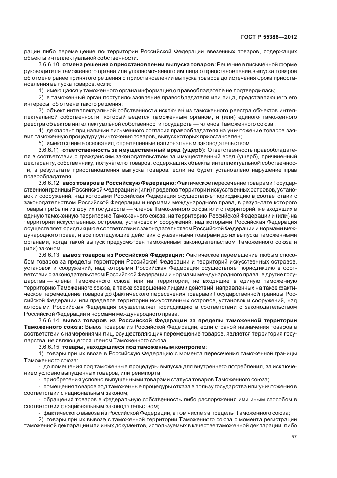 ГОСТ Р  55386-2012, страница 63