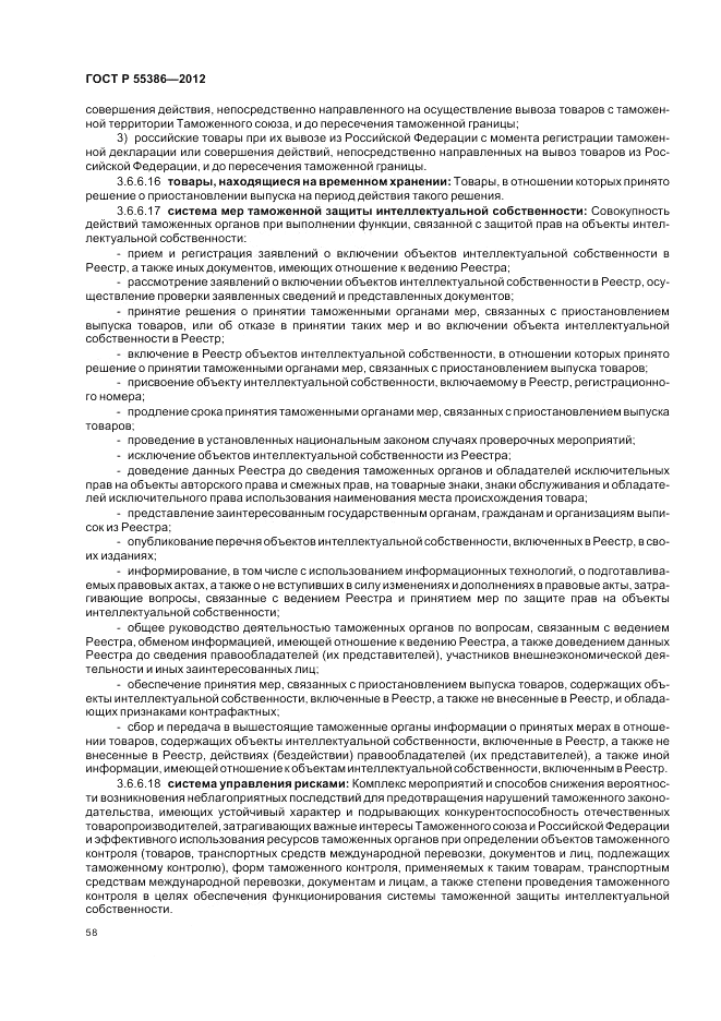 ГОСТ Р  55386-2012, страница 64