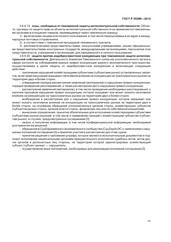 ГОСТ Р  55386-2012, страница 65