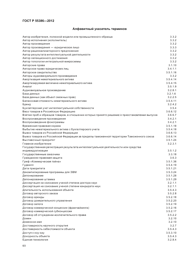 ГОСТ Р  55386-2012, страница 66