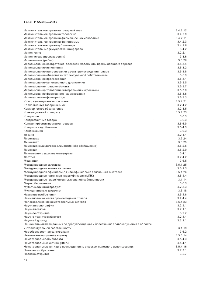 ГОСТ Р  55386-2012, страница 68