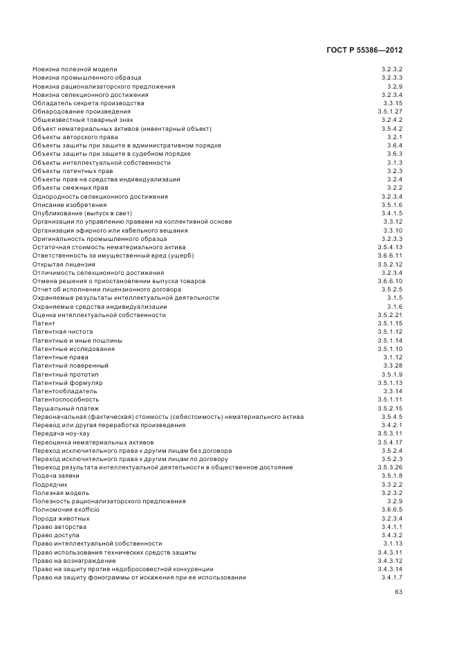 ГОСТ Р  55386-2012, страница 69