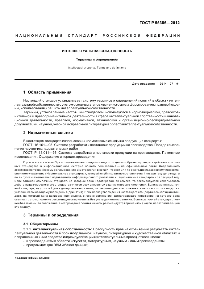 ГОСТ Р  55386-2012, страница 7