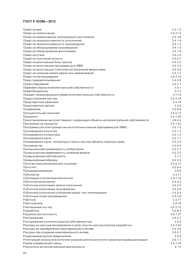 ГОСТ Р  55386-2012, страница 70