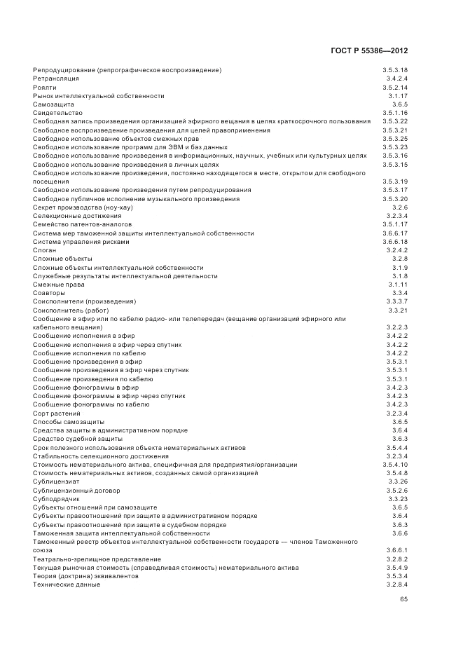 ГОСТ Р  55386-2012, страница 71