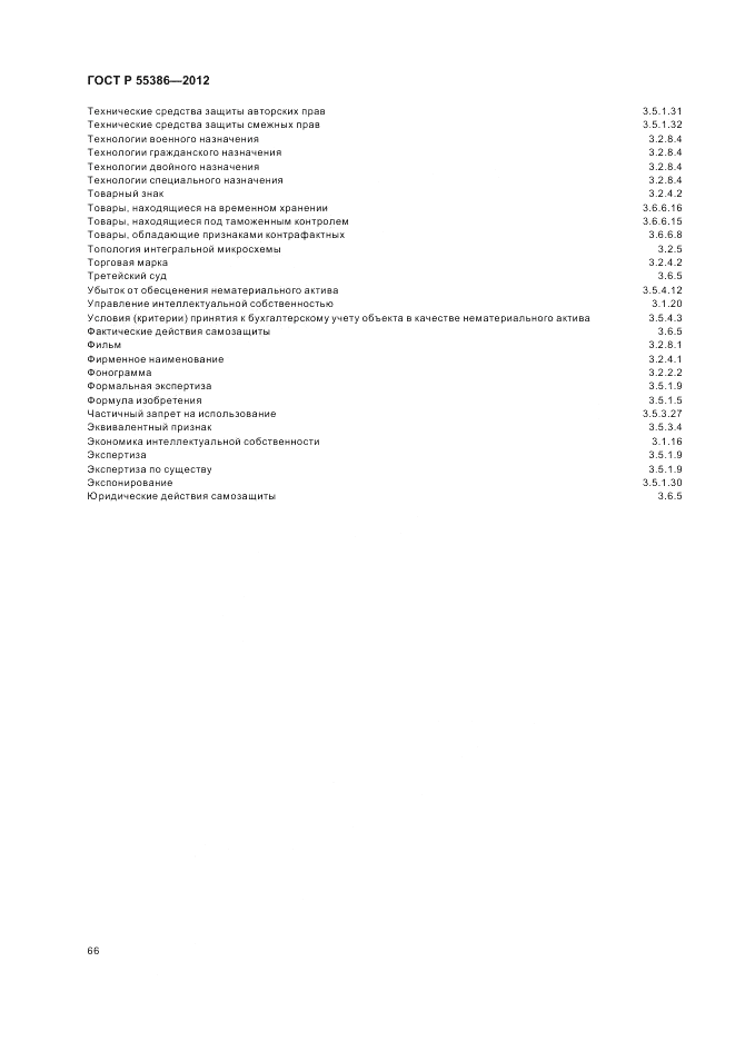 ГОСТ Р  55386-2012, страница 72