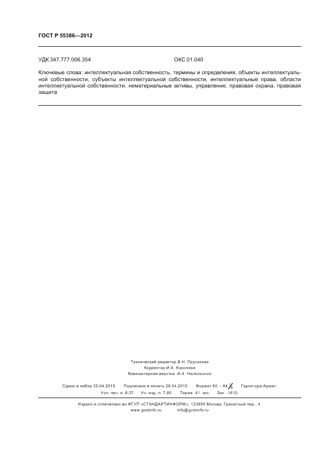 ГОСТ Р  55386-2012, страница 74